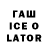 ГАШИШ Ice-O-Lator Melina Aksoy